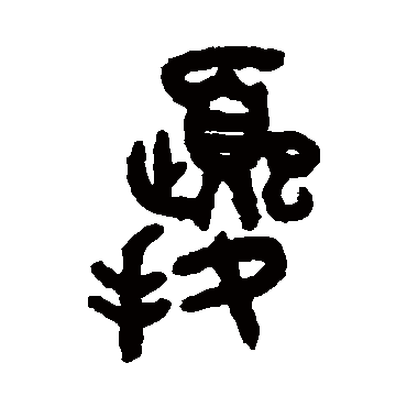 吴大澄擾