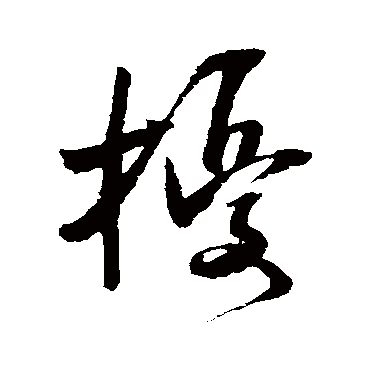 吴琚擾