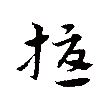 宋克擾
