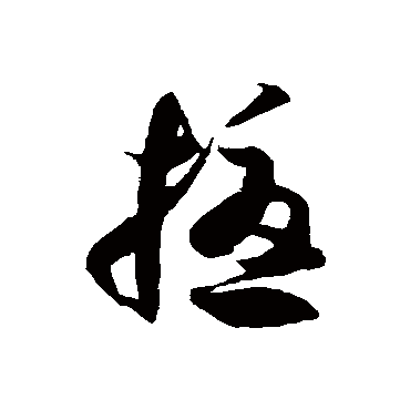 徐伯清擾