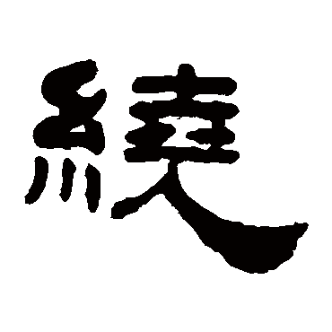 丁敬绕