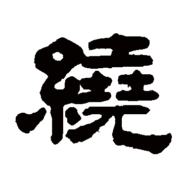 奚冈绕