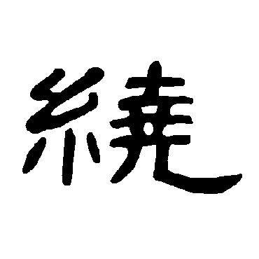 曹全碑绕