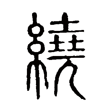说文解字绕