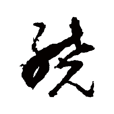 杨文骢绕