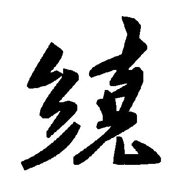 毛泽东绕