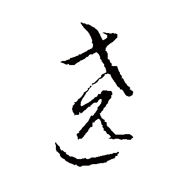 王羲之绕