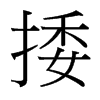 台湾细明体 style=