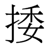 香港明体 style=