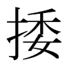 日本明朝体 style=