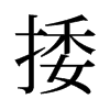 旧字形 style=