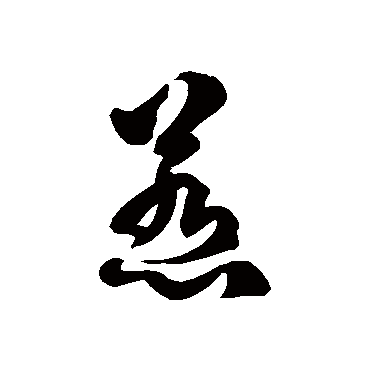 徐伯清惹