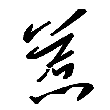 毛泽东惹
