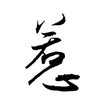王宠惹