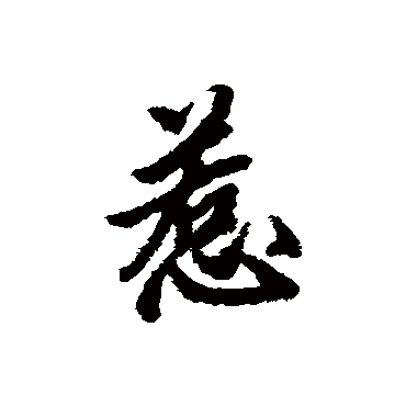 清人惹