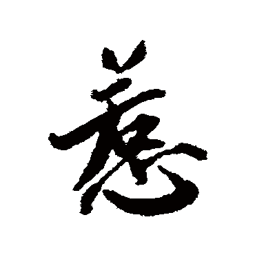 蔡襄惹