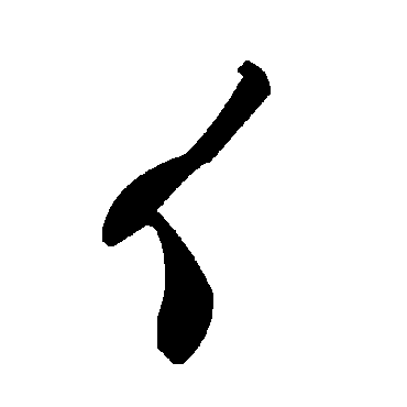 毛泽东亻