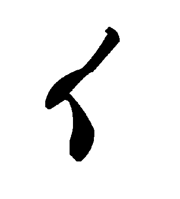 毛泽东亻
