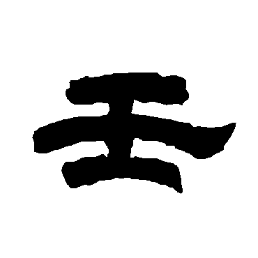 唐玄宗壬