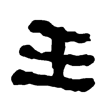 衡方碑壬