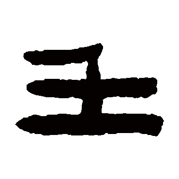 陈鸿寿壬