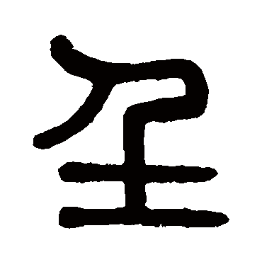 吴大澄壬