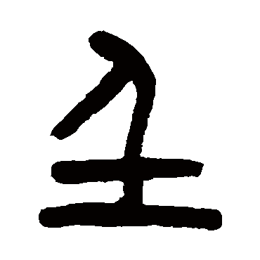 杨沂孙壬