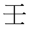 台湾细明体 style=