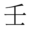香港明体 style=