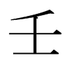 日本明朝体 style=