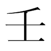 韩国明朝体 style=