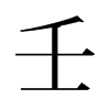 旧字形 style=