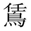 中国大陆宋体 style=