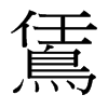 台湾细明体 style=