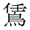 香港明体 style=