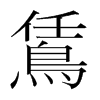 韩国明朝体 style=
