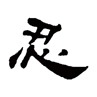 何震忍