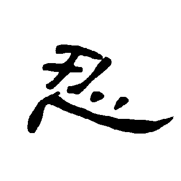 曹全碑忍