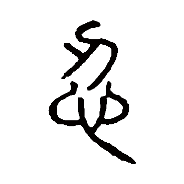 说文解字忍