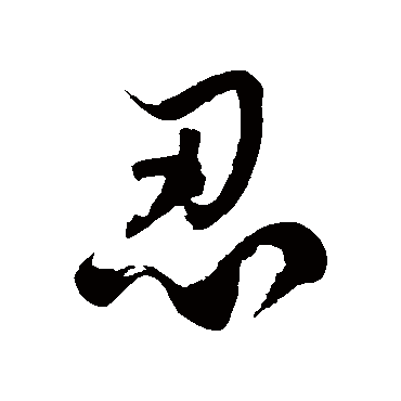 徐伯清忍