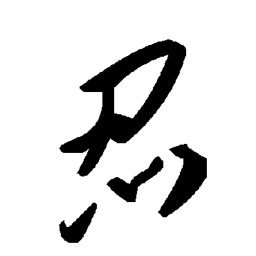 毛泽东忍