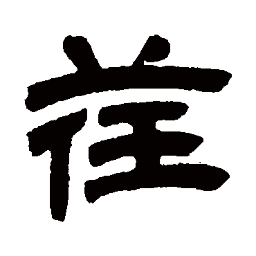 邓石如荏