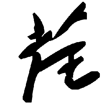 毛泽东荏