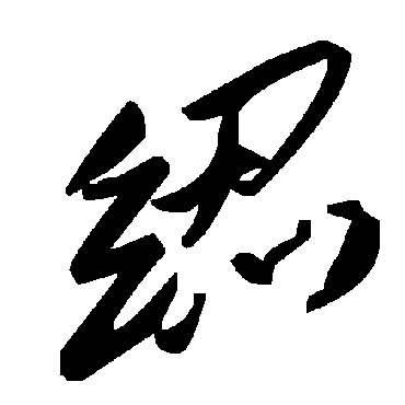 毛泽东紉