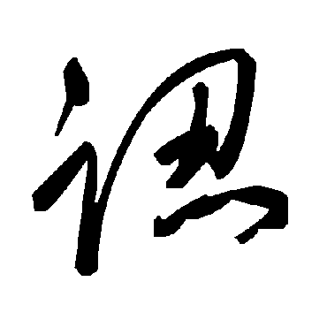 毛泽东認