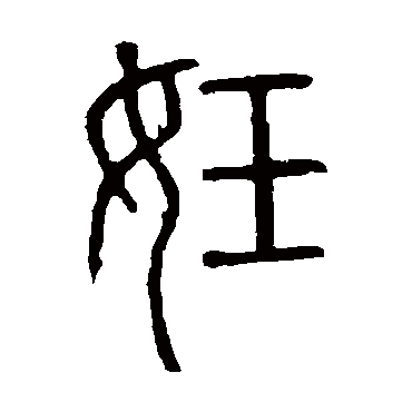 说文解字妊