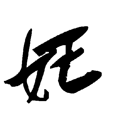 毛泽东妊