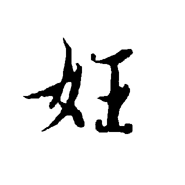 欧阳询妊