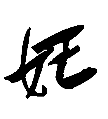 毛泽东妊