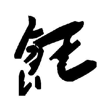 毛泽东饪